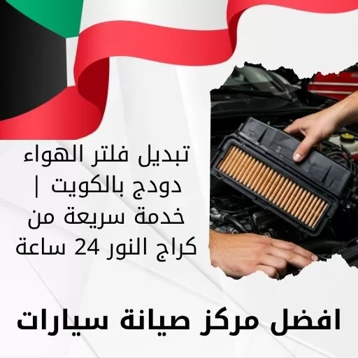 تبديل فلتر الهواء دودج