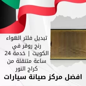 تبديل فلتر الهواء رنج روفر في الكويت | خدمة 24 ساعة متنقلة من كراج النور