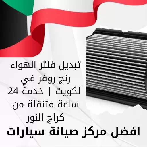 تبديل فلتر الهواء رنج روفر