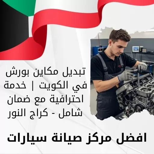 تبديل مكاين بورش في الكويت | خدمة احترافية مع ضمان شامل - كراج النور