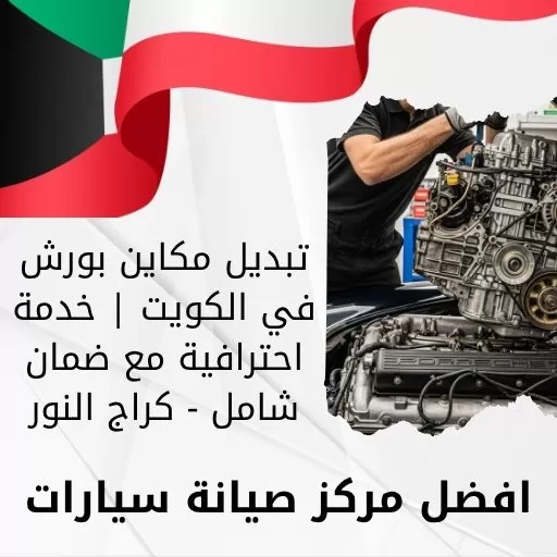 تبديل مكاين بورش