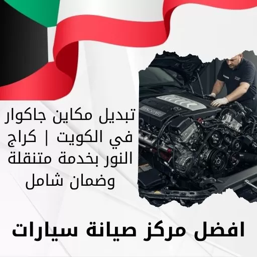 تبديل مكاين جاكوار في الكويت | كراج النور بخدمة متنقلة وضمان شامل