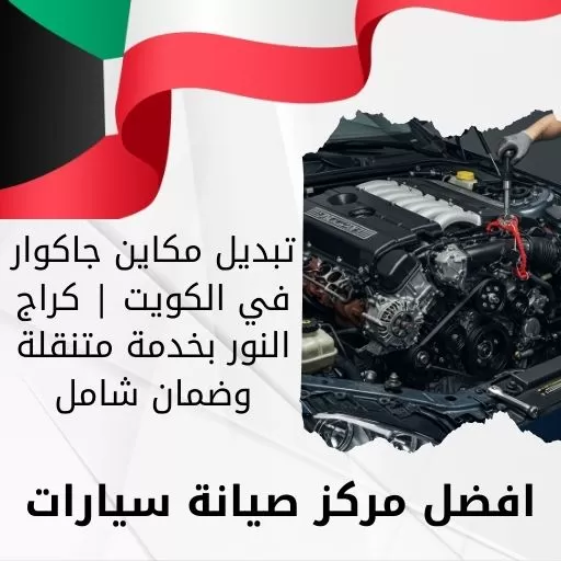 تبديل مكاين جاكوار