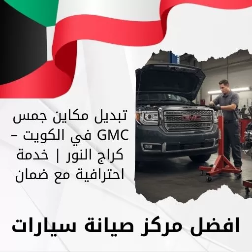 تبديل مكاين جمس GMC