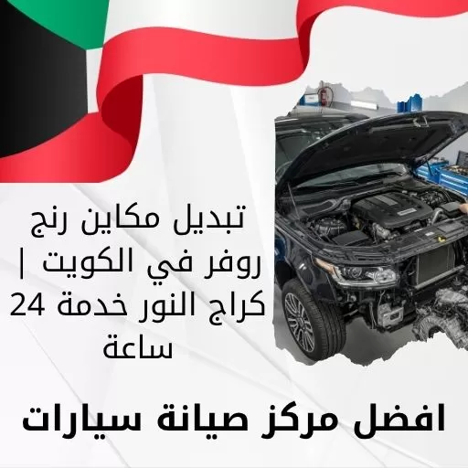تبديل مكاين رنج روفر 