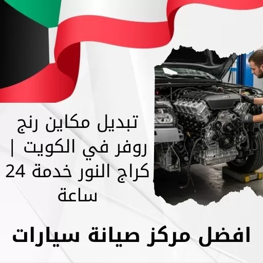 تبديل مكاين رنج روفر في الكويت | كراج النور خدمة 24 ساعة