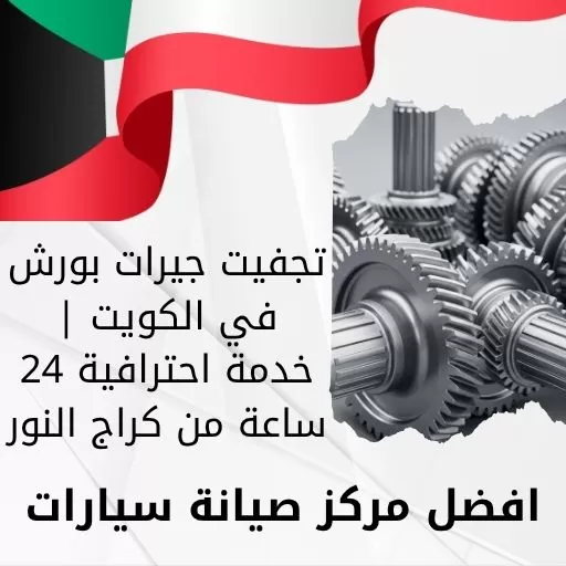 تجفيت جيرات بورش