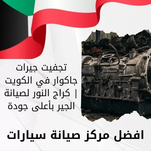 تجفيت جيرات جاكوار في الكويت | كراج النور لصيانة الجير بأعلى جودة