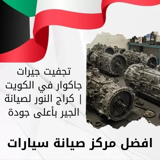 تجفيت جيرات جاكوار