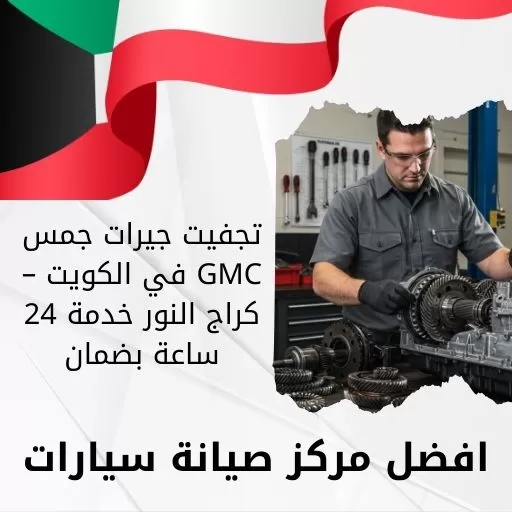 تجفيت جيرات جمس GMC