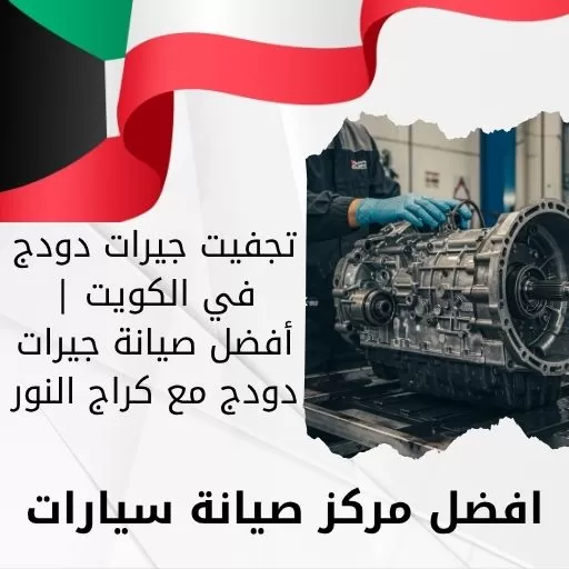 تجفيت جيرات دودج في الكويت | أفضل صيانة جيرات دودج مع كراج النور