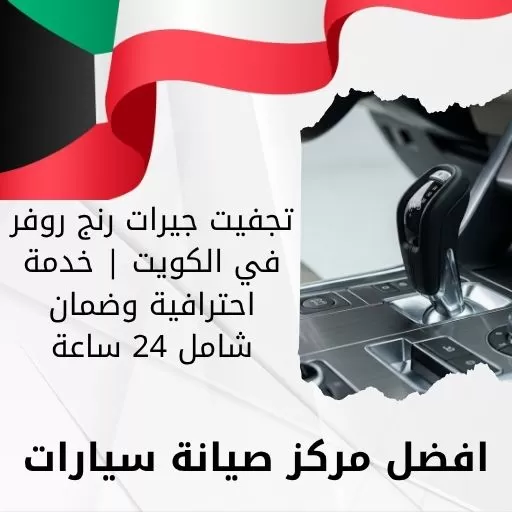 تجفيت جيرات رنج روفر في الكويت | خدمة احترافية وضمان شامل 24 ساعة