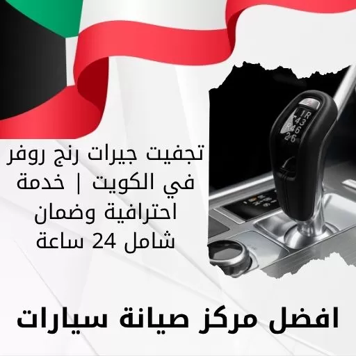 تجفيت جيرات رنج روفر