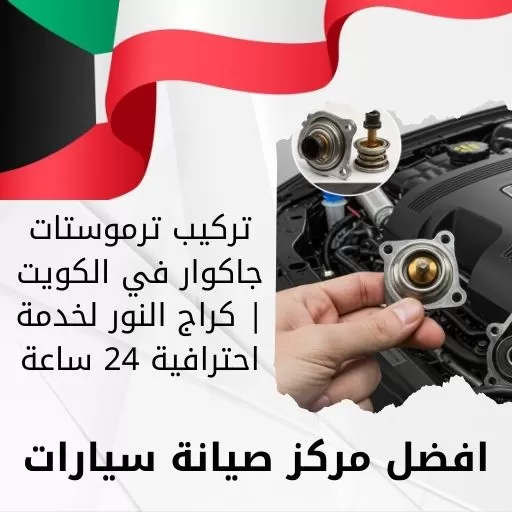 تركيب ترموستات جاكوار في الكويت | كراج النور لخدمة احترافية 24 ساعة