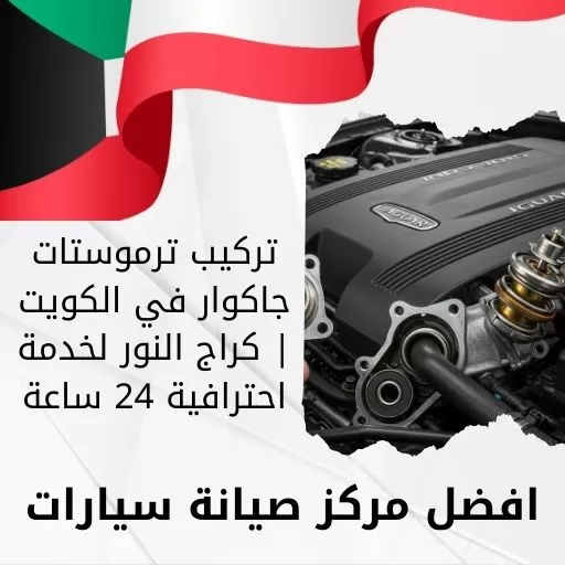 تركيب ترموستات جاكوار