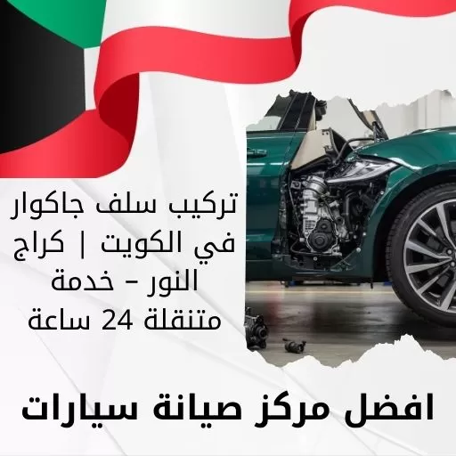 تركيب سلف جاكوار في الكويت | كراج النور – خدمة متنقلة 24 ساعة