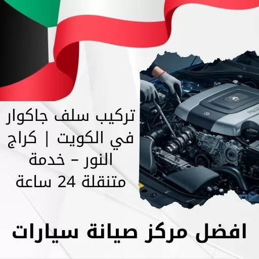 تركيب سلف جاكوار