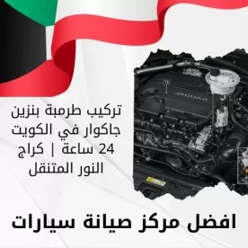 تركيب طرمبة بنزين جاكوار في الكويت 24 ساعة | كراج النور المتنقل