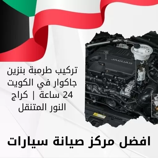 تركيب طرمبة بنزين جاكوار في الكويت 24 ساعة | كراج النور المتنقل