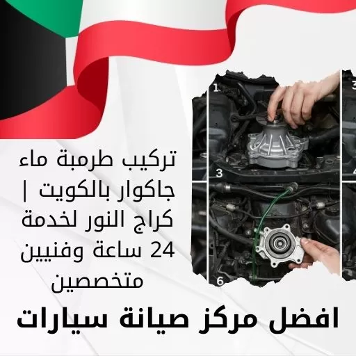 تركيب طرمبة ماء جاكوار بالكويت | كراج النور لخدمة 24 ساعة وفنيين متخصصين