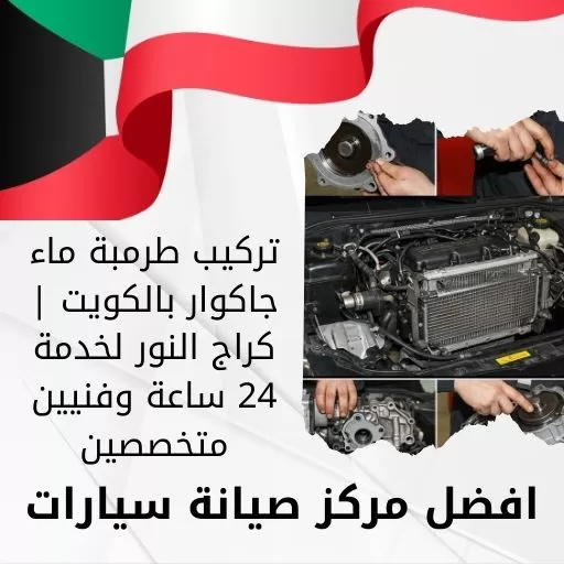 تركيب طرمبة ماء جاكوار