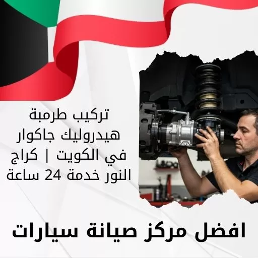 تركيب طرمبة هيدروليك جاكوار في الكويت | كراج النور خدمة 24 ساعة