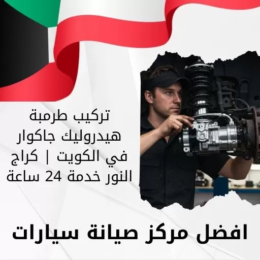 تركيب طرمبة هيدروليك جاكوار