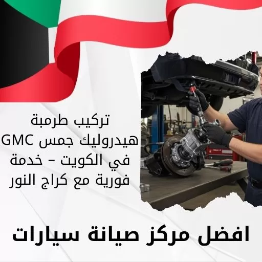 تركيب طرمبة هيدروليك جمس GMC في الكويت – خدمة فورية مع كراج النور