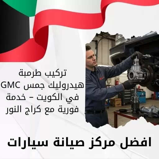 تركيب طرمبة هيدروليك جمس GMC