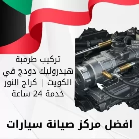 تركيب طرمبة هيدروليك دودج في الكويت | كراج النور خدمة 24 ساعة