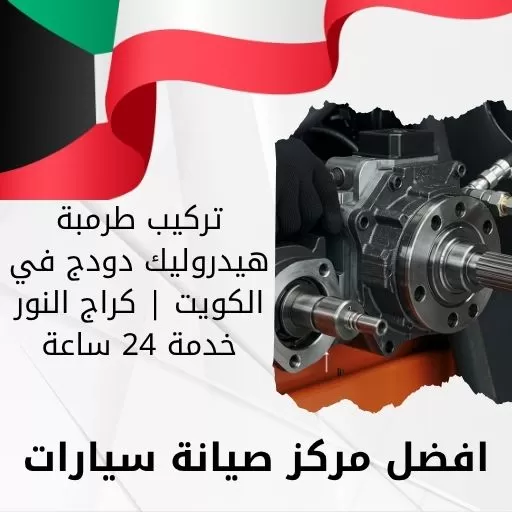 تركيب طرمبة هيدروليك دودج