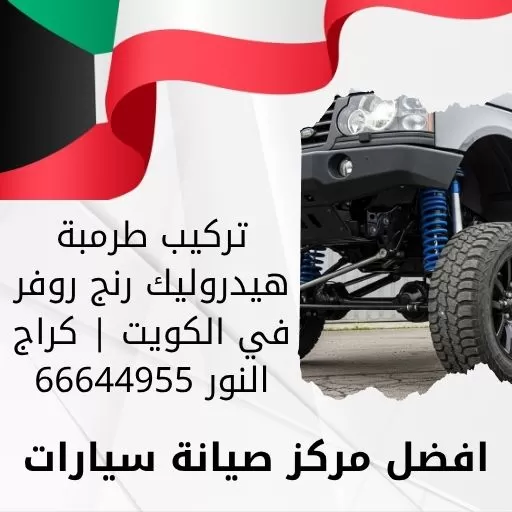 تركيب طرمبة هيدروليك رنج روفر في الكويت | كراج النور 66644955