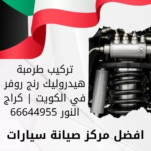 تركيب طرمبة هيدروليك رنج روفر