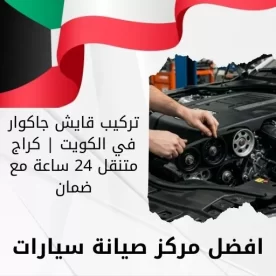 تركيب قايش جاكوار في الكويت | كراج متنقل 24 ساعة مع ضمان
