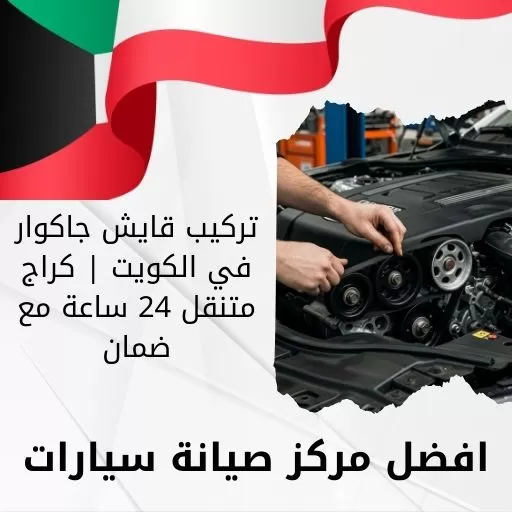 تركيب قايش جاكوار في الكويت | كراج متنقل 24 ساعة مع ضمان