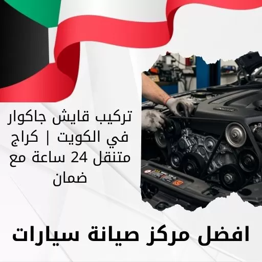 تركيب قايش جاكوار
