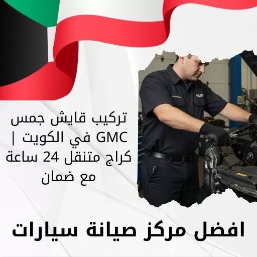 تركيب قايش جمس GMC في الكويت | كراج متنقل 24 ساعة مع ضمان