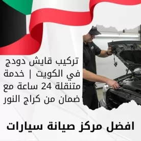 تركيب قايش دودج في الكويت | خدمة متنقلة 24 ساعة مع ضمان من كراج النور