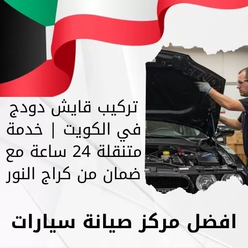 تركيب قايش دودج