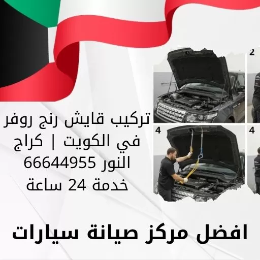 تركيب قايش رنج روفر في الكويت | كراج النور 66644955 خدمة 24 ساعة
