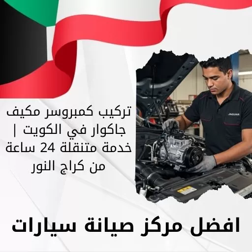 تركيب كمبروسر مكيف جاكوار في الكويت | خدمة متنقلة 24 ساعة من كراج النور