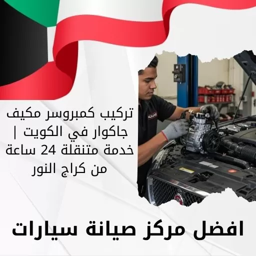 تركيب كمبروسر مكيف جاكوار