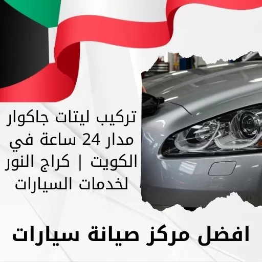تركيب ليتات جاكوار مدار 24 ساعة في الكويت | كراج النور لخدمات السيارات