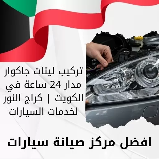 تركيب ليتات جاكوار