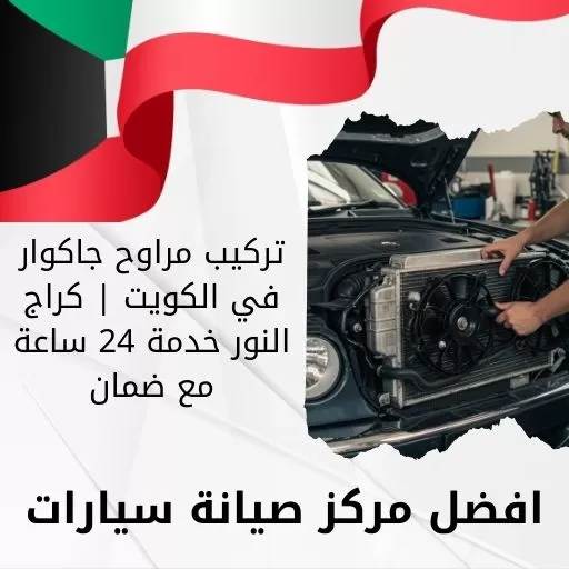 تركيب مراوح جاكوار في الكويت | كراج النور خدمة 24 ساعة مع ضمان