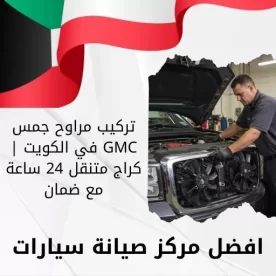 تركيب مراوح جمس GMC في الكويت | كراج متنقل 24 ساعة مع ضمان