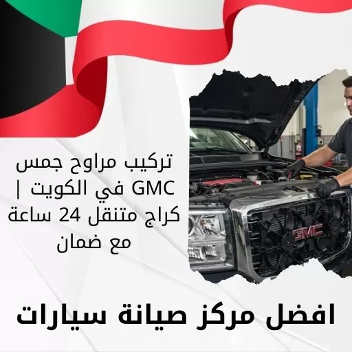 تركيب مراوح جمس GMC