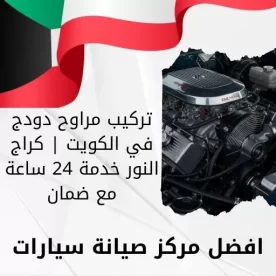 تركيب مراوح دودج في الكويت | كراج النور خدمة 24 ساعة مع ضمان