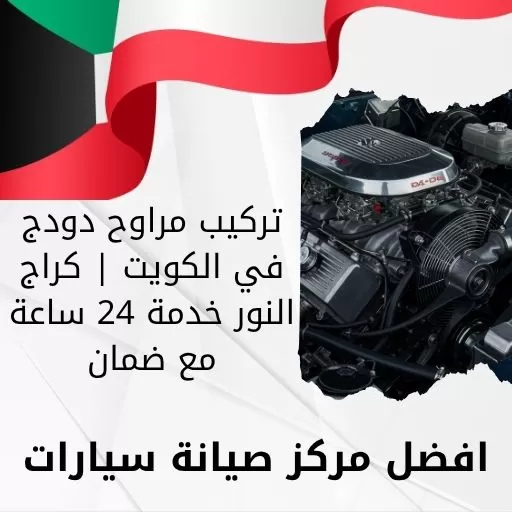 تركيب مراوح دودج في الكويت | كراج النور خدمة 24 ساعة مع ضمان