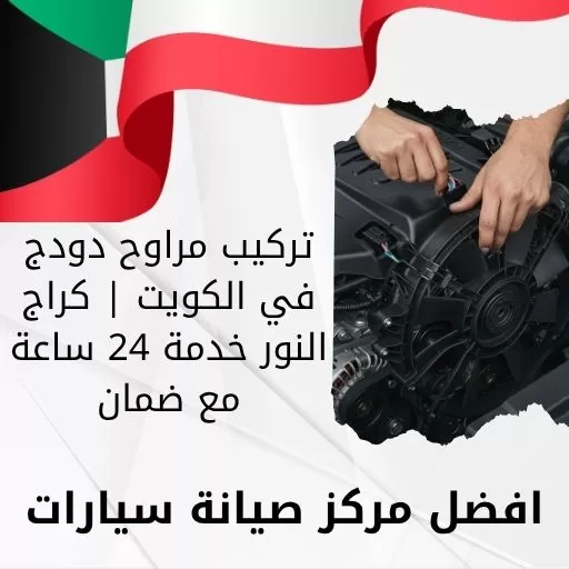 تركيب مراوح دودج